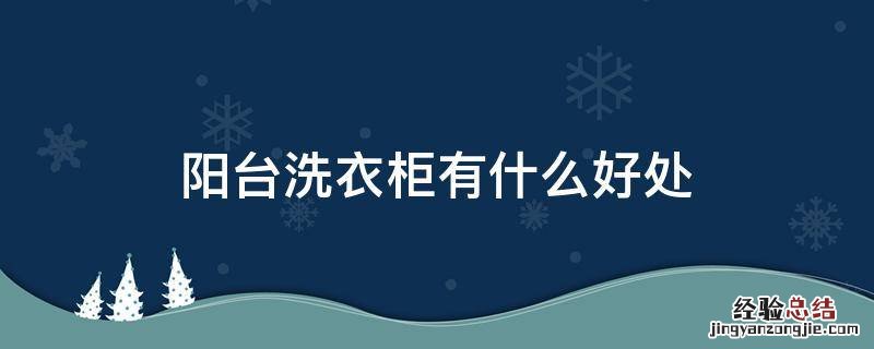 阳台洗衣柜有什么好处