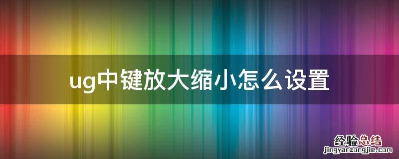 ug中键放大缩小怎么设置