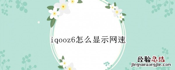 iqoo3怎么显示网速 iqooz6怎么显示网速