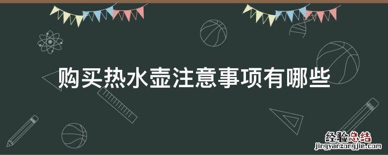 购买热水壶注意事项有哪些