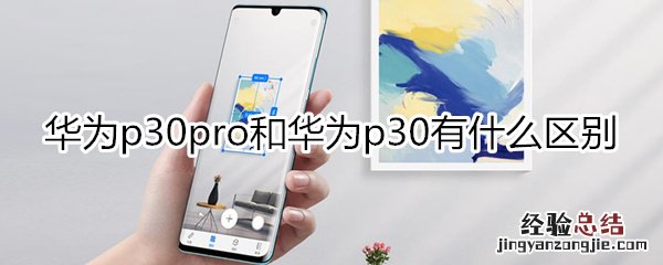 华为p30pr0和p30区别