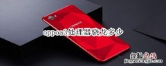 oppoa3处理器骁龙多少