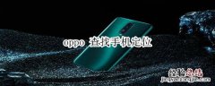 oppo 查找手机定位