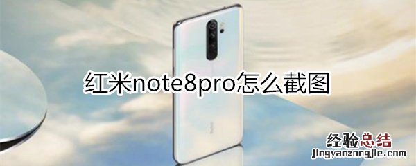 红米note8pro怎么截图