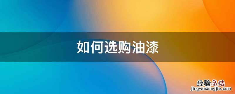 如何选购油漆