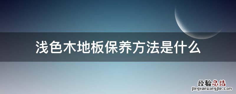 浅色木地板保养方法是什么