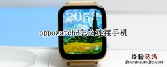 oppowatch41mm怎么连接手机 oppowatch3怎么连接手机