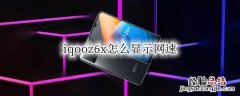 iqooz6x怎么显示网速 iqooz1怎么显示网速