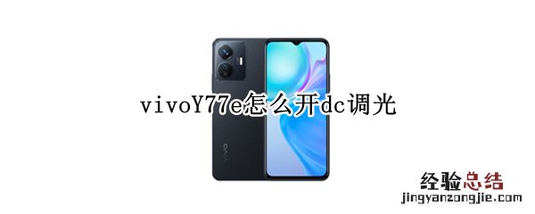 vivos7有没有dc调光 vivoY77e怎么开dc调光