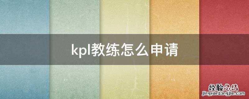 kpl教练怎么申请