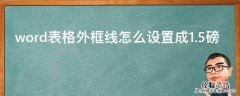 word表格外框线怎么设置成1.5磅