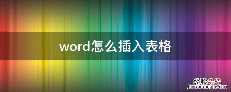 word怎么插入表格