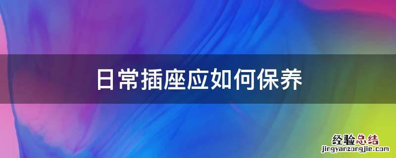 日常插座应如何保养