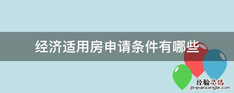 经济适用房申请条件有哪些