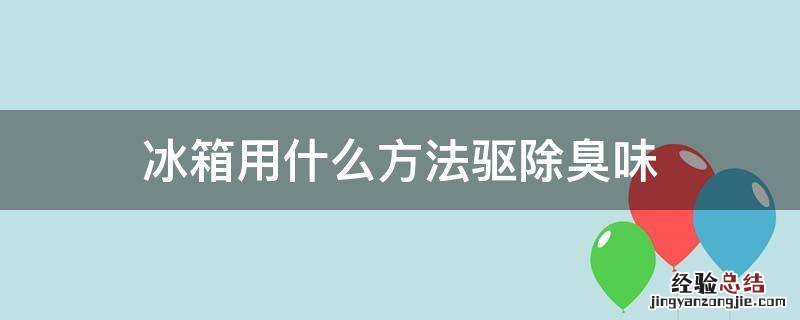 冰箱用什么方法驱除臭味