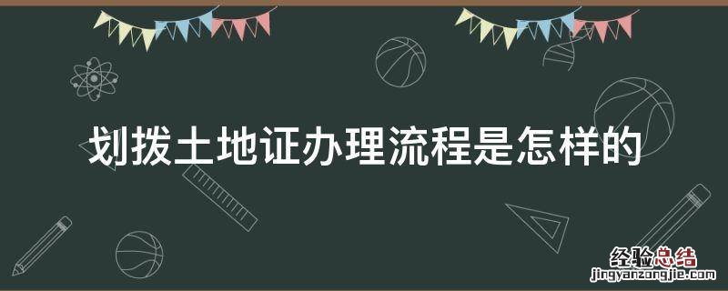 划拨土地证办理流程是怎样的