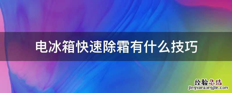 电冰箱快速除霜有什么技巧