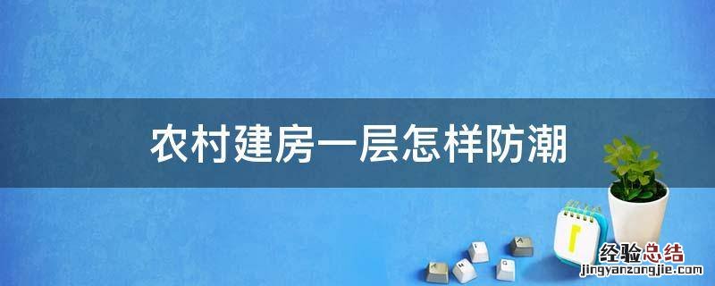 农村建房一层怎样防潮