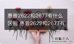 惠普2622和2677有什么区别 惠普2622和2677有啥区别