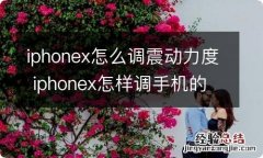 iphonex怎么调震动力度 iphonex怎样调手机的震动力度