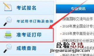 会计证的准考证怎么打印 会计证报名后怎么打印准考证