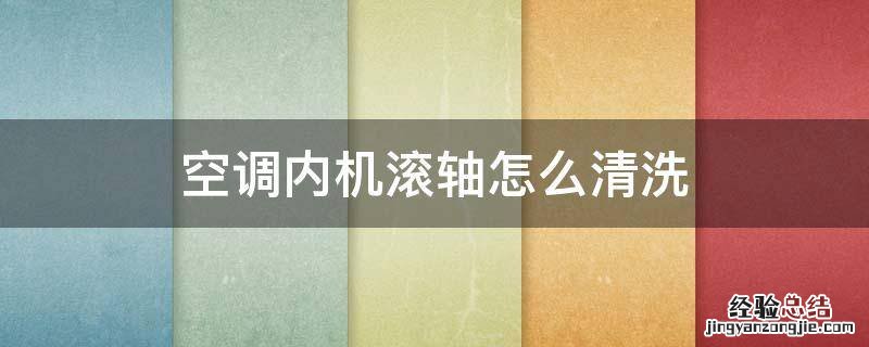 空调内机滚轴怎么清洗