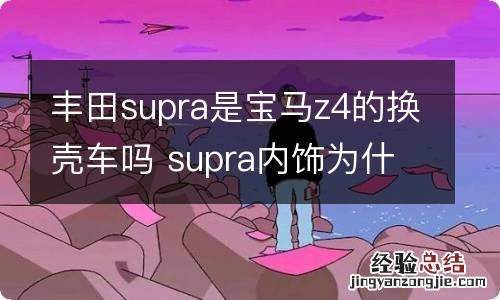 丰田supra是宝马z4的换壳车吗 supra内饰为什么像宝马