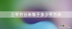 三平方分米等于多少平方米