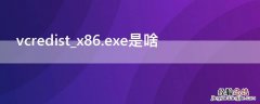 vcredist_x86.exe是啥