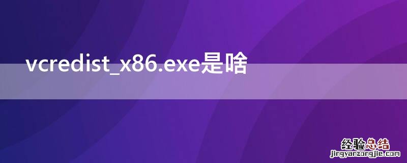 vcredist_x86.exe是啥