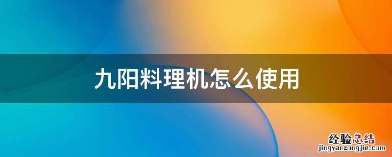 九阳料理机怎么使用