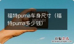 福特puma多少钱 福特puma车身尺寸