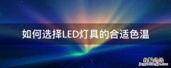 如何选择LED灯具的合适色温