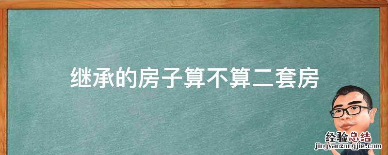 继承的房子算不算二套房