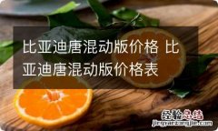 比亚迪唐混动版价格 比亚迪唐混动版价格表