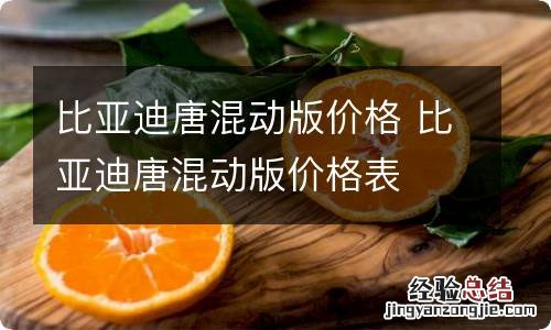 比亚迪唐混动版价格 比亚迪唐混动版价格表