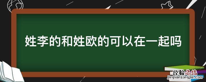 姓李的和姓欧的可以在一起吗