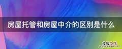 房屋托管和房屋中介的区别是什么