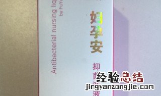 妇孕安抑菌洗液怎么用 妇孕安抑菌洗液如何用