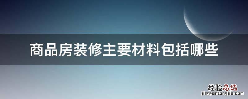 商品房装修主要材料包括哪些