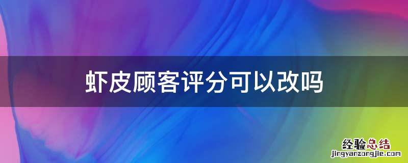 虾皮顾客评分可以改吗