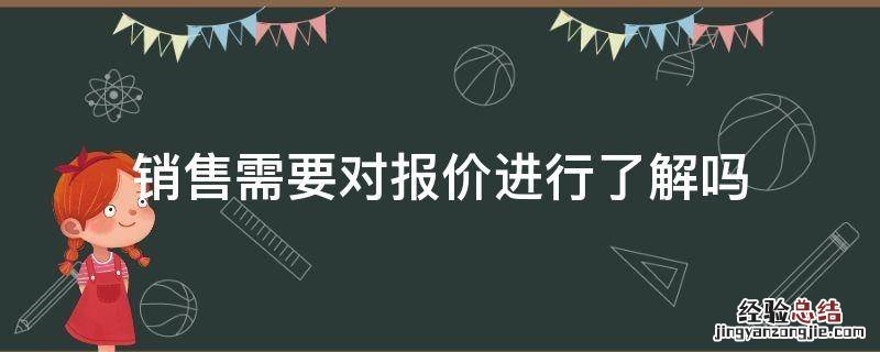 销售需要对报价进行了解吗