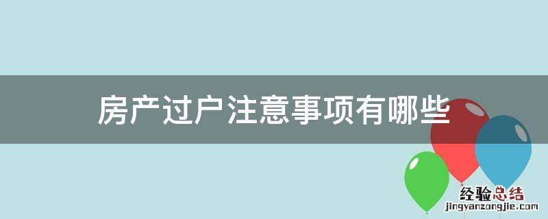 房产过户注意事项有哪些