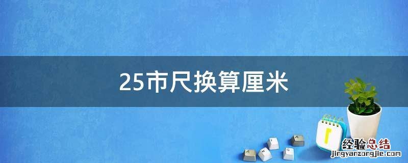 25市尺换算厘米