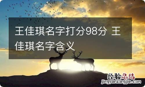 王佳琪名字打分98分 王佳琪名字含义