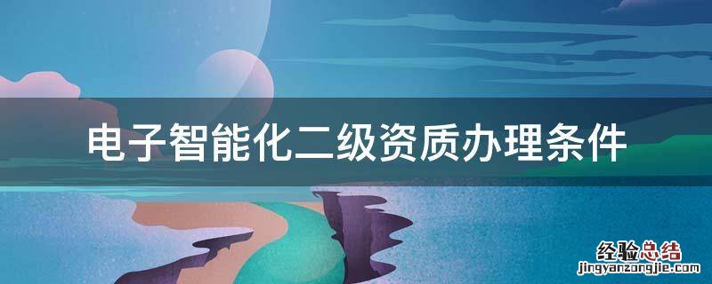 电子智能化二级资质办理条件