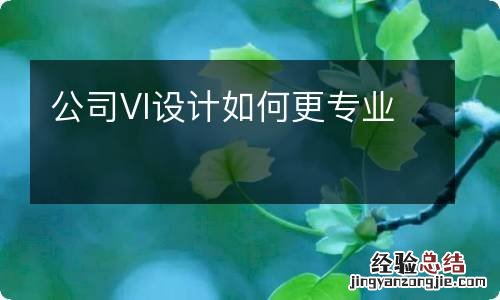 公司VI设计如何更专业