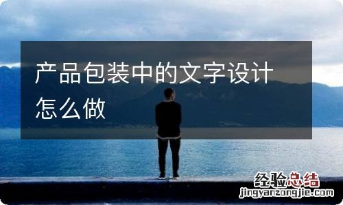 产品包装中的文字设计怎么做