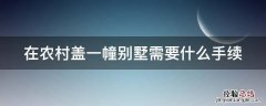 在农村盖一幢别墅需要什么手续