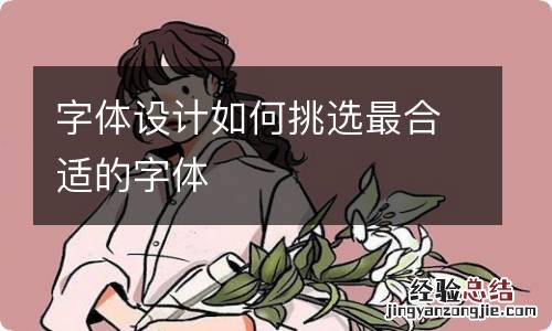 字体设计如何挑选最合适的字体